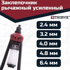 Thorvik RHS1 Заклепочник рычажный усиленный для вытяжных заклепок, 2.4, 3.2, 4.0, 4.8, 6.4 мм 53823