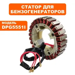 Статор DDE DPG 5551i сторона стартера (5551-5900-0083)