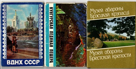 Наборы из 33 открыток СССР "Кунгурская пещера", "Музей обороны Брестской крепости", "ВДНХ СССР" 1977 год.