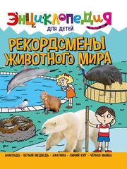 ЭНЦИКЛОПЕДИЯ ДЛЯ ДЕТЕЙ новые. РЕКОРДСМЕНЫ ЖИВОТНОГО МИРА