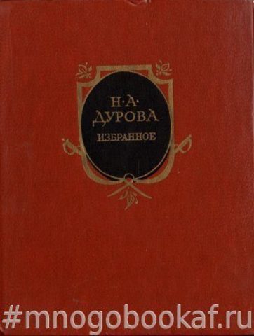 Дурова. Избранное