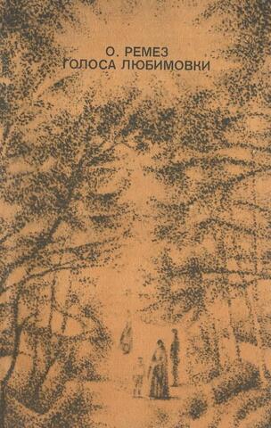 Голоса Любимовки