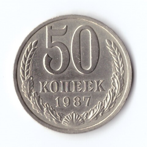 50 копеек 1987 г. Годовик XF