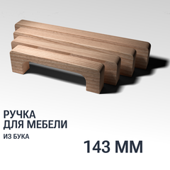 Ручка скоба 143 мм мебельная деревянная, "Сколлет", Бук