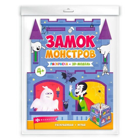 ФЕНИКС/РаскрПанорамка/ЗАМОК МОНСТРОВ /200х260 мм, 1 л., блок - офсет 160 г/м2, печать в одну краску, обл - офсет/