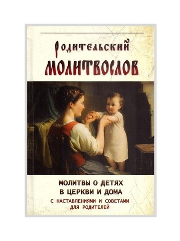 Молитвы при родах: большая подборка православных текстов для беременных и рожениц