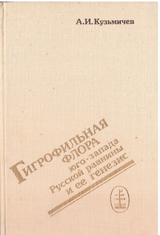 Гигрофильная флора юго-запада Русской равнины и ее генезис