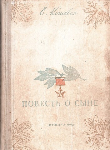 Повесть о сыне