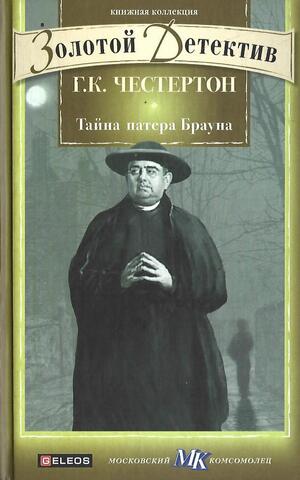 Тайна патера Брауна