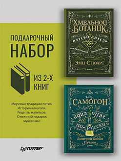 цена Комплект: Хмельной ботаник. Путеводитель по алкогольной флоре планеты + Самогон. Дмитрий Goblin Пучков