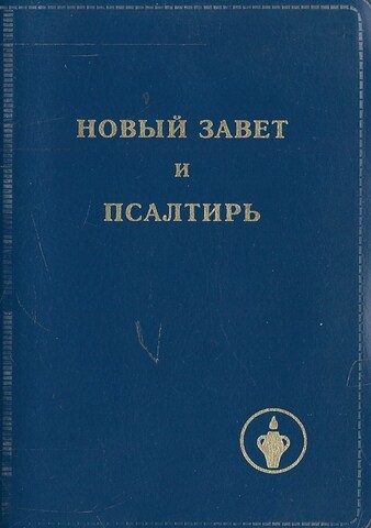 Новый завет и псалтирь
