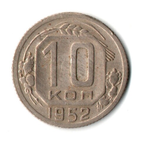 10 копеек 1952 год СССР XF
