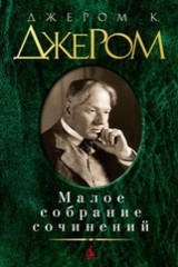 Джером К. Джером. Малое собрание сочинений