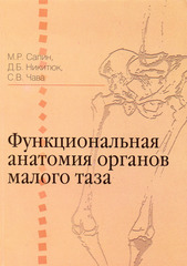 Функциональная анатомия органов малого таза. Учебное пособие