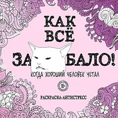 Как все задолбало! Раскраскаантистресс для взрослых