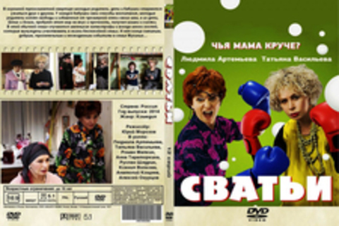 Сватьи  (2 полных сезона)