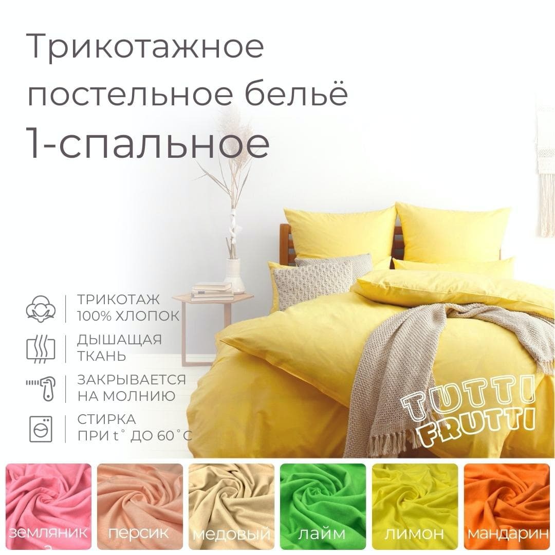 TUTTI FRUTTI ваниль - 1-спальный комплект постельного белья