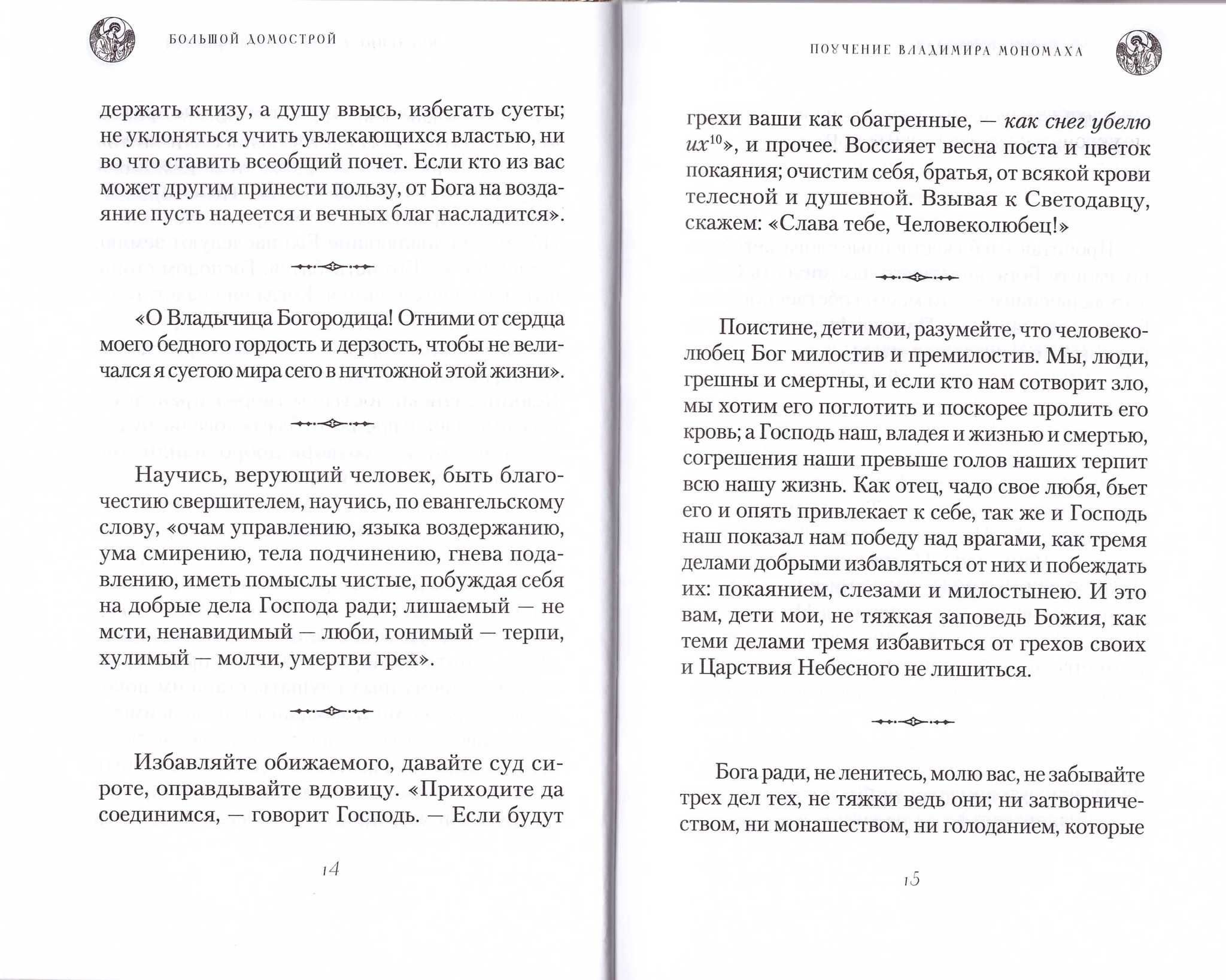 Большой домострой, или Крепкие семейные устои, освященные Церковью.  Сборник. - купить по выгодной цене | Уральская звонница