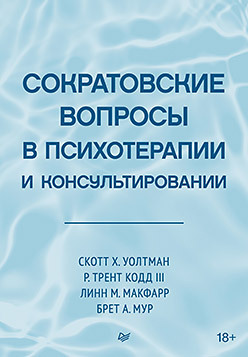 Сократовские вопросы в психотерапии и консультировании кулаков сергей александрович практикум по супервизии в консультировании и психотерапии