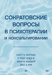 Сократовские вопросы в психотерапии и консультировании