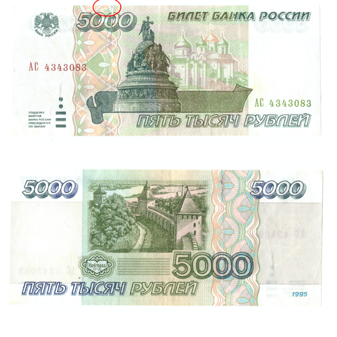 5000 рублей 1995 год  (надрыв)
