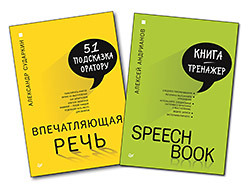 Комплект: SPEECHBOOK + Впечатляющая речь. 51 подсказка оратору