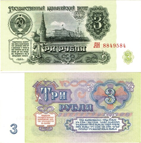 Банкнота 3 рубля 1961 Пресс UNC
