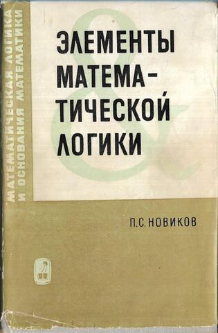 Элементы математической логики