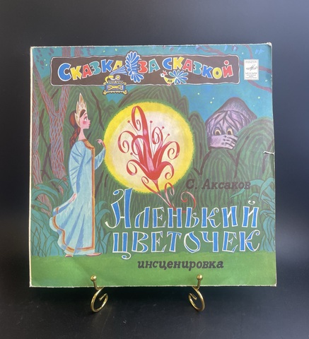 Аленький Цветочек сказка С. Аксакова, Сказка за сказкой. Пьеса инсценировка. Детские сказки. Виниловая пластинка 12 дюймов LP. Мелодия СССР 1970 год