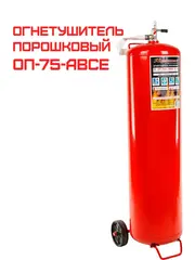 Огнетушитель порошковый ОП-75 (з) АВСЕ