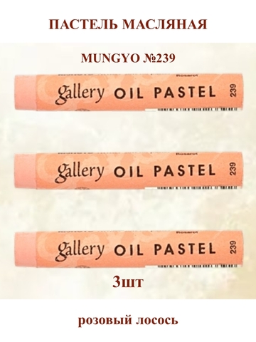 Пастель масляная мягкая профессиональная MUNGYO Gallery Розовый лосось №239 (3шт)