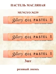 Пастель масляная мягкая профессиональная MUNGYO Gallery Розовый лосось №239 (3шт)