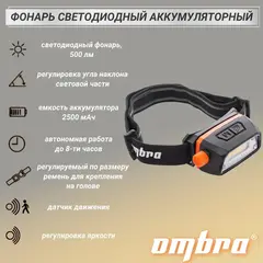 Ombra A90063 Фонарь светодиодный аккумуляторный, налобный с сенсором и световым пучком 300 Лм