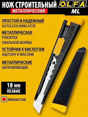OLFA 18 мм, с выдвижным лезвием, металлический нож (OL-ML)