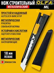 OLFA 18 мм, с выдвижным лезвием, металлический нож (OL-ML)