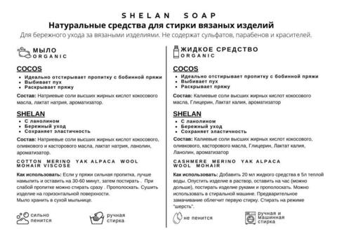 Жидкое мыло Shelan