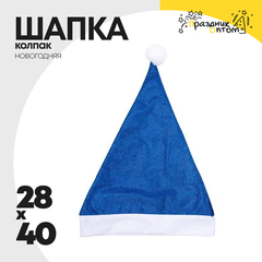 
          шапка 28 х 40 колпак новогодний (синий)