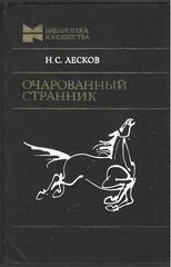 Очарованный странник. Повести и рассказы