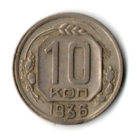 10 копеек 1936 год