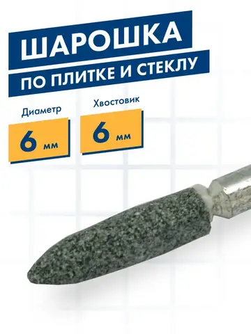 Шарошка абразивная ПРАКТИКА карбид кремния, цилиндрическая заостренная  6х27 мм, хвост 6 м (641-329)