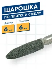 Шарошка абразивная ПРАКТИКА карбид кремния, цилиндрическая заостренная  6х27 мм, хвост 6 м (641-329)