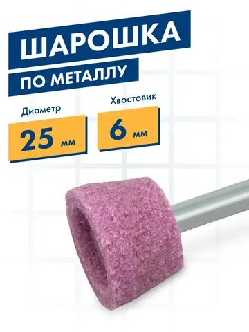 Шарошка абразивная ПРАКТИКА оксид алюминия, трапециевидная 25х16 мм, хвост 6 мм (641-213)