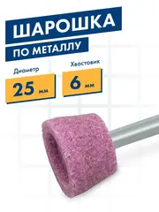 Шарошка абразивная ПРАКТИКА оксид алюминия, трапециевидная 25х16 мм, хвост 6 мм (641-213)