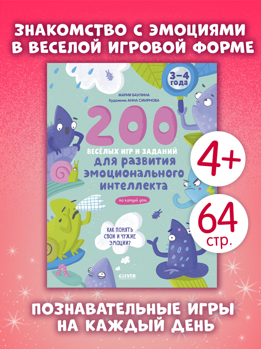 

Развивайся и играй! 200 весёлых игр и заданий для развития эмоционального интеллекта на каждый день. 3-4 года