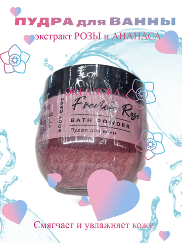 Пудра для ванн FRENCH ROSE Увлажнение и питание 250г GO