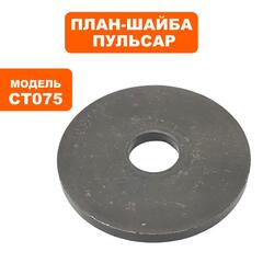 Планшайба ПУЛЬСАР CT075 (791-332-005)
