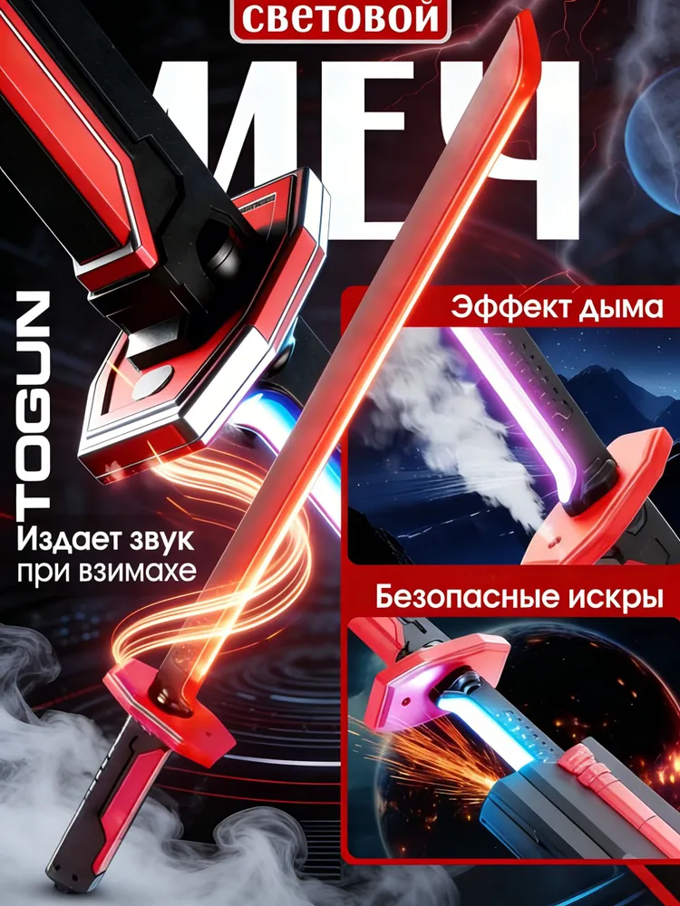 Световой меч с искрами и дымом