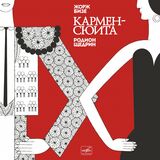 КЛАССИКА: Бизе, Жорж / Щедрин, Родион: Кармен-Сюита (LP) (Мелодия) (Виниловая пластинка)