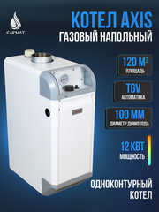 Котел напольный газовый AXIS-01- 12T-00 одноконтурный