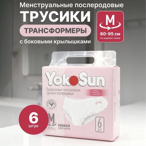 YokoSun Менструальные послеродовые трусики М (80-95)см, 6шт